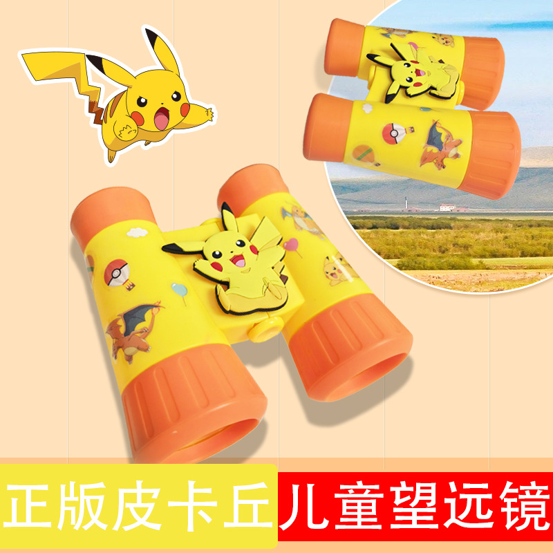 正品皮卡丘儿童望远镜玩具宝可梦宝宝小黄鸭高清双筒调焦放大物理