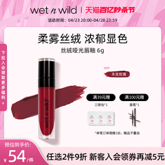 wetnwild湿又野持久显色速成膜不沾杯丝绒雾面哑光唇釉