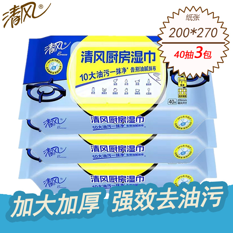 清风带盖厨房湿巾40片/包*3包厨房专用纸巾清新西柚味去污更便捷