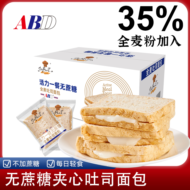 ABD活力一餐无蔗糖全麦吐司面包800克/箱早餐下午茶粗粮膳