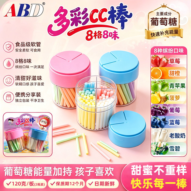 ABD多彩8味cc棒吸管糖儿童网红零食80后怀旧休闲cc乐棒棒糖果灌装