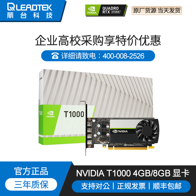 Leadtek/丽台T1000 8G/4G平面设计3D建模渲染专业绘图多屏显卡 电脑硬件/显示器/电脑周边 显卡 原图主图