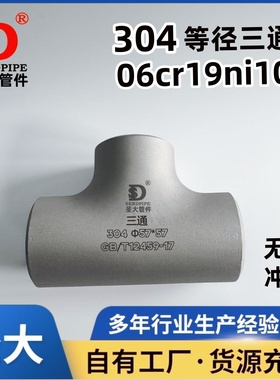 TP304三通等径无缝冲压焊接不锈钢GB/T12459异径变径 06cr19ni10