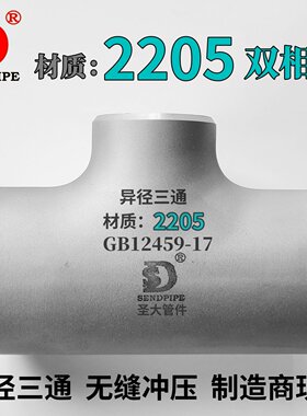 2205异径三通双相钢现货