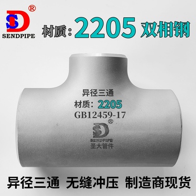 2205异径三通双相钢现货