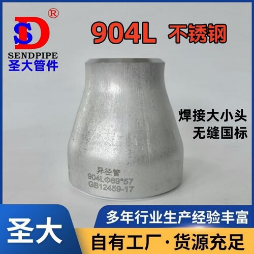 904L大小头圣大管件N08904