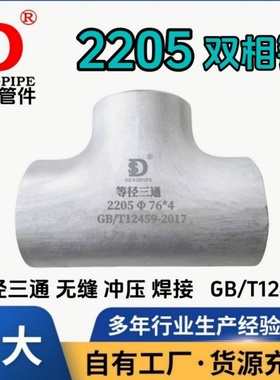 2205三通等径双相钢不锈钢焊接S32205耐腐蚀焊接冲压无缝S22053