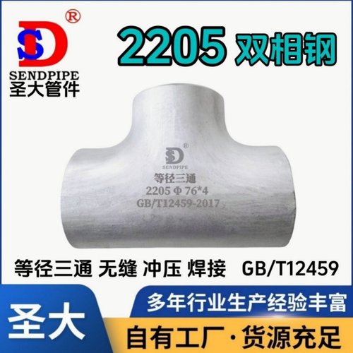 2205三通等径双相钢不锈钢焊接S32205耐腐蚀焊接冲压无缝S22053