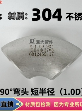 TP304弯头不锈钢 R=1.0D 90°度短半径GB12459冲压无缝焊接管件