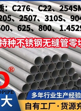 310S/2205/904L/2507/254SMO/C4/C22不锈钢无缝管零切C276/625