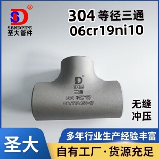 TP304三通等径无缝冲压焊接不锈钢GB/T12459异径变径 06cr19ni10
