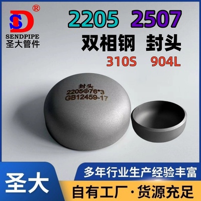 2205/2507封头双相钢310S耐高温