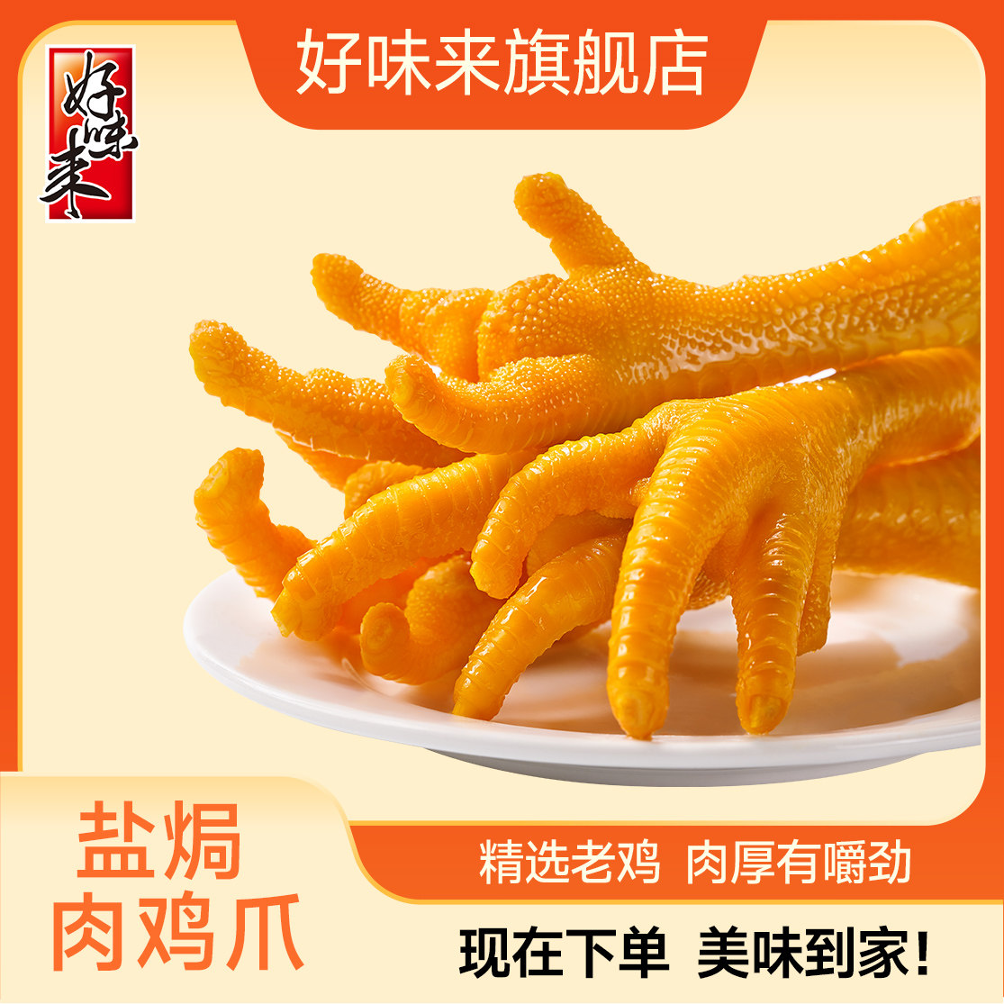 好味来老鸡爪盐焗肉爪称重凤爪鸡掌零食店同款即食休闲独立包装,零食/坚果/特产,鸡肉零食,淘宝优惠券,粉丝福利购,淘宝优惠卷