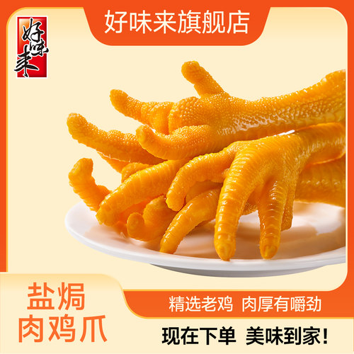 好味来老鸡爪盐焗肉爪称重凤爪鸡掌零食店同款即食休闲独立包装