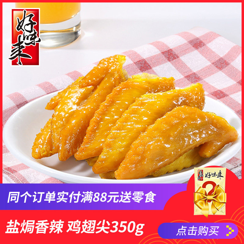 Salt-baked chicken Wing tips leisure time snack Guangdong specialty Tasty Office Party snacks 30 spicy Chicken wing tipin the Snacks/Nuts/Specialty , Beef jerky/Preserved pork/Lo Snacks , Chicken Snacks  category - from Buy2taobao.com to provide professional Taobao agent buy service