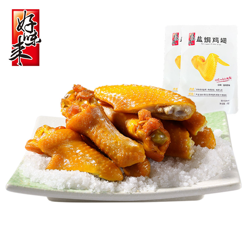 好味来盐焗鸡翅零食休闲小吃解馋65g小腿鸡翅根翅中宵夜广东潮汕
