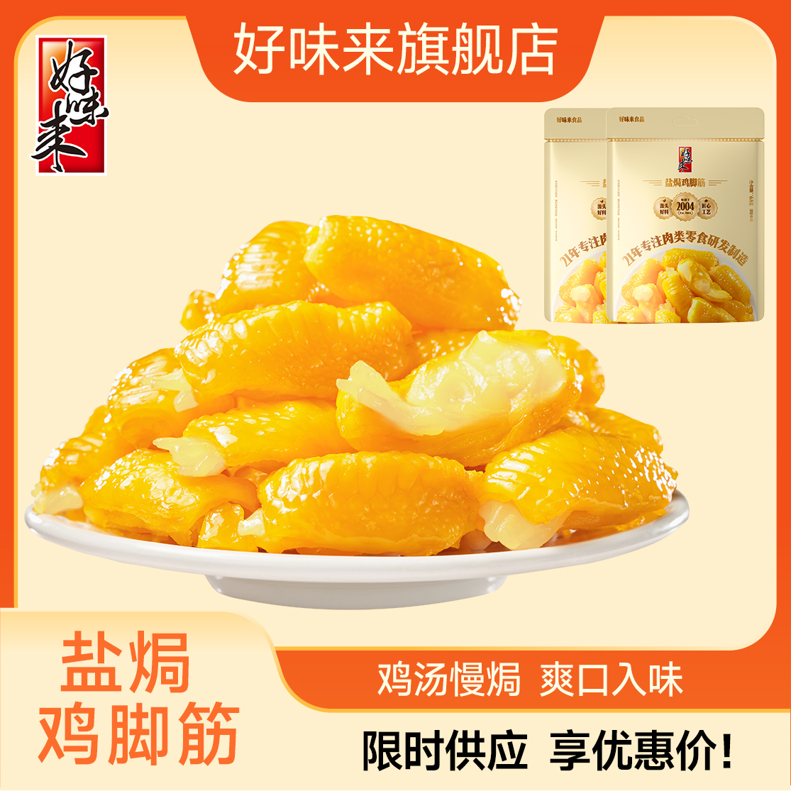 好味来盐焗系列盐焗鸡脚筋开袋即食客家特产网红零食小吃休闲食品