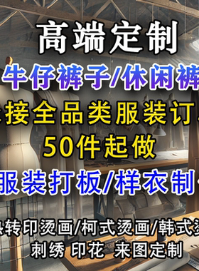 服装牛仔裤休闲裤定制淘宝跨境