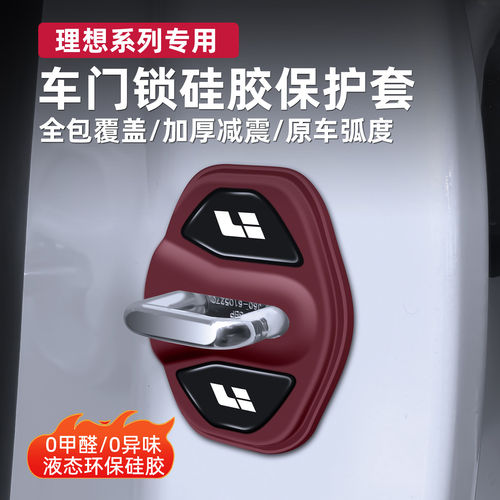 理想专用车门锁扣硅胶保护套