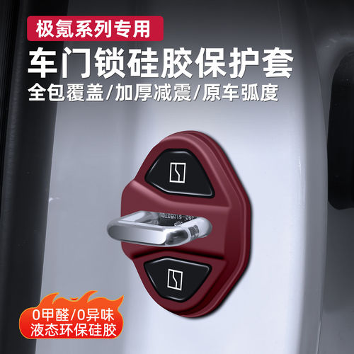 极氪汽车门锁盖001/007/7X/007GT/009硅胶减震缓冲垫车门扣保护套