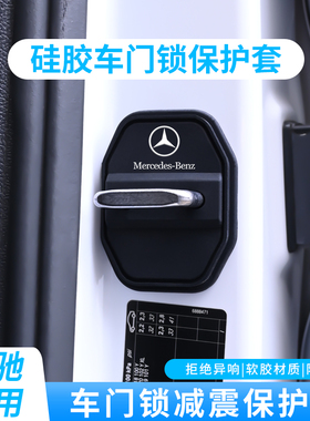 奔驰E300L/C级/S级/GLC260/A/B/GLB车载门锁减震垫门锁硅胶保护套