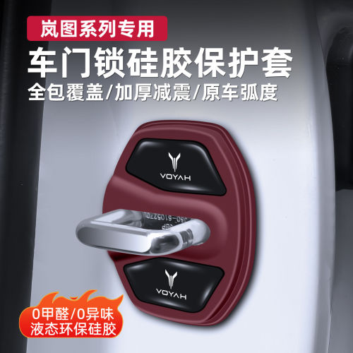 岚图专用车门锁扣硅胶保护套