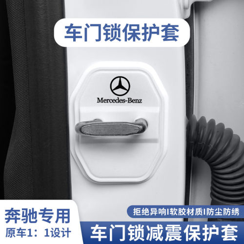 奔驰专用门锁硅胶保护套