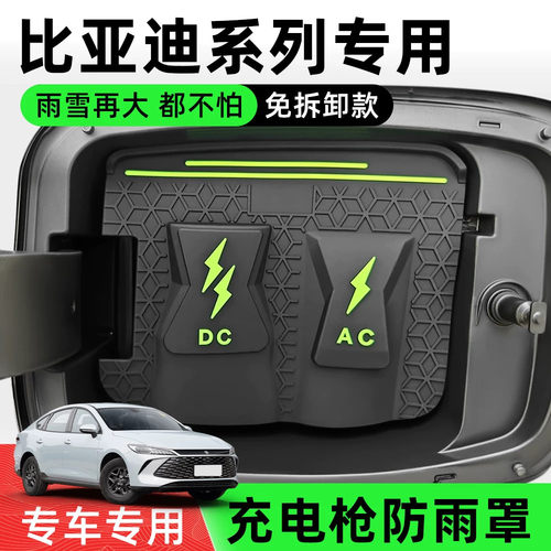 比亚迪专用款充电防水盖