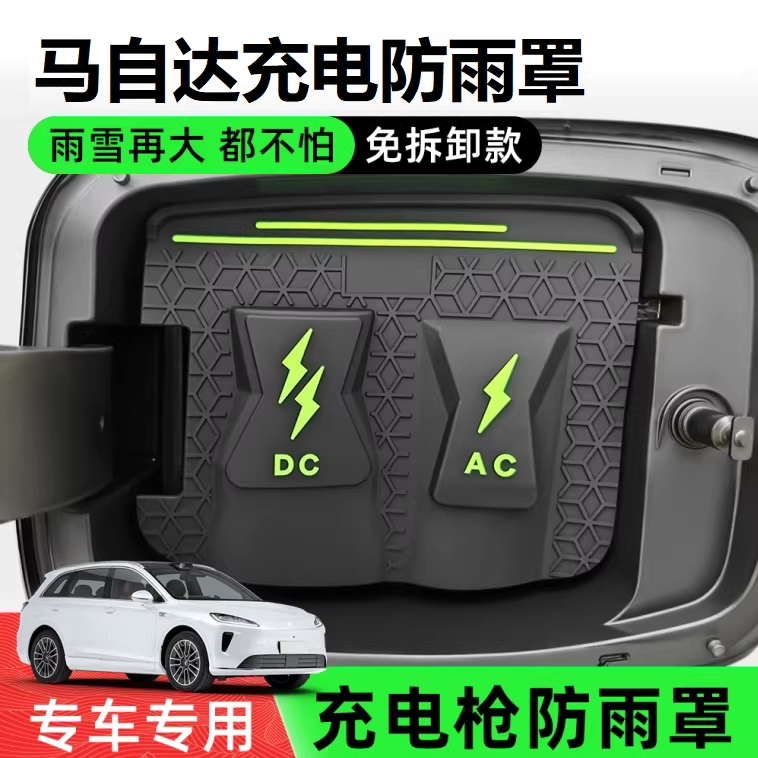 马自达专用款充电防水盖