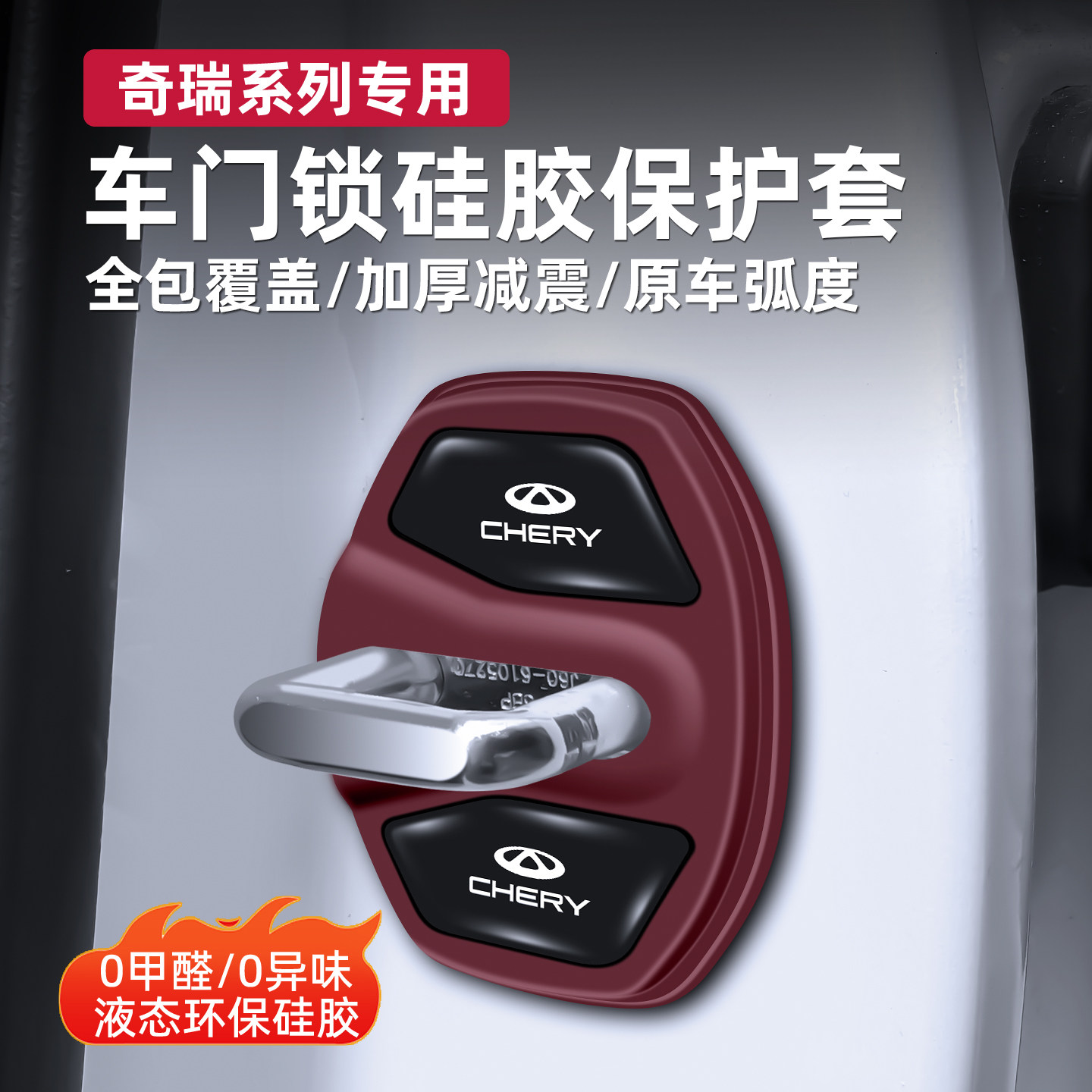 奇瑞专用车门锁扣硅胶保护套