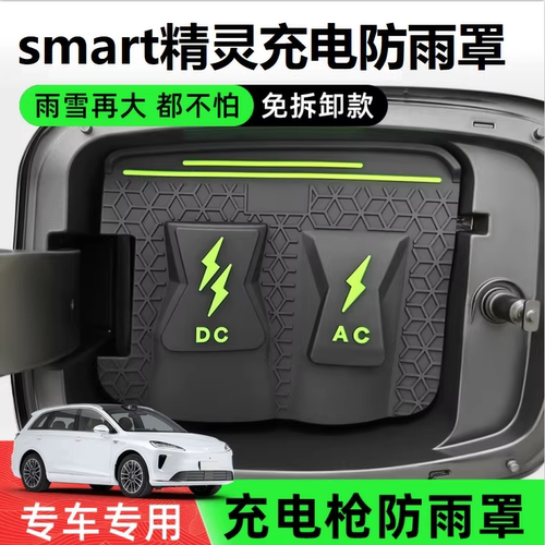 Smart奔驰斯玛特精灵一号1号#3汽车专用充电口遮雨罩充电枪防雨罩