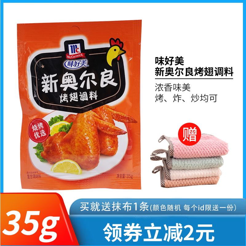味好美35g*5袋新奥尔良烤鸡翅