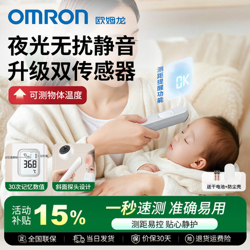 欧姆龙家用红外线额头额温枪