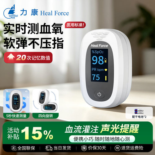 血氧仪HealForce/力康