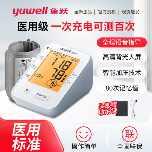 鱼跃语音电子血压计充电老人家用臂式全自动智能高精准血压测量仪 - 封面