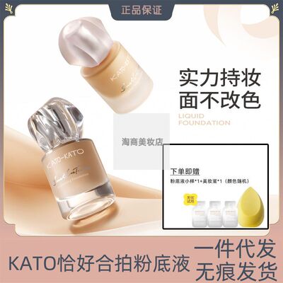 KATO恰好合拍粉底液柔雾微光持妆