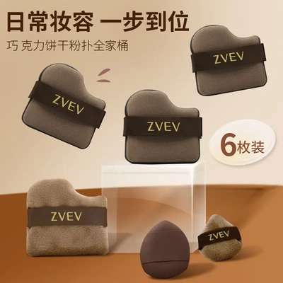 zvev巧克力饼干粉扑全家桶气垫