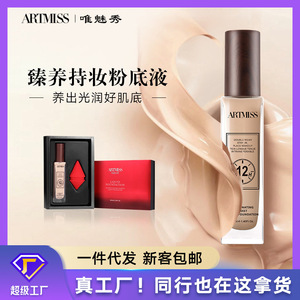 ARTMISS臻养持妆粉底液遮瑕持久