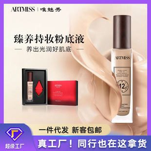 ARTMISS 臻养持妆粉底液遮瑕持久不脱妆养肤遮瑕液粉底液