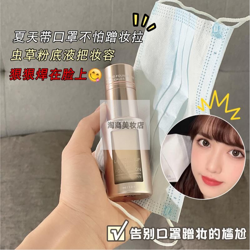 玛可安迪虫草精华奢养持妆粉底液
