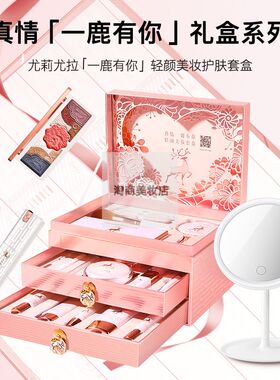 一鹿有你美妆护肤彩妆21件套送LED美妆化妆镜520情人节礼物全套