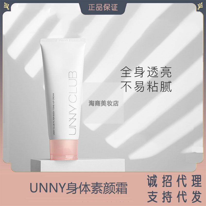 UNNYCLUB身体素颜霜懒人霜烟酰胺