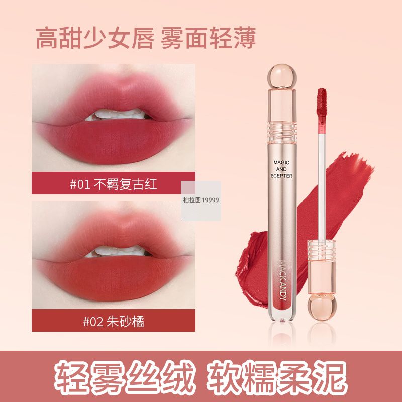 玛可安迪魔法权杖唇泥丝绒雾面