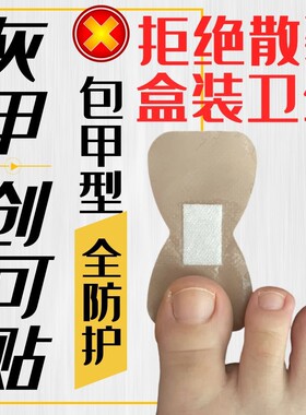 【医用级】日本灰指甲专用创可贴