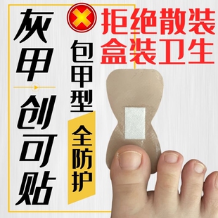 治疗期创可贴灰指甲创可口贴h型专用包甲套防护日本脚趾手指甲套