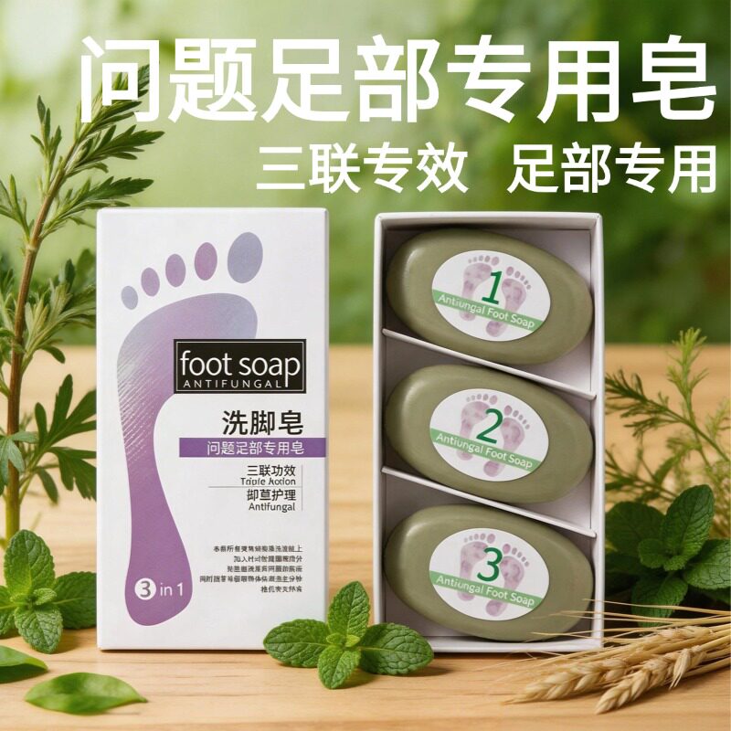 灰指甲洗脚皂脚止痒气去味汗脚足浴皂臭脚足臭清洁抑菌香皂