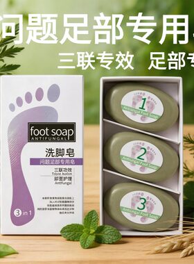 灰指甲洗脚皂脚止痒气去味汗脚足浴皂臭脚足臭清洁抑菌香皂