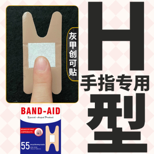 灰指甲创可贴h型专用创口贴包甲套封包防护脚趾手指甲套胶布指头