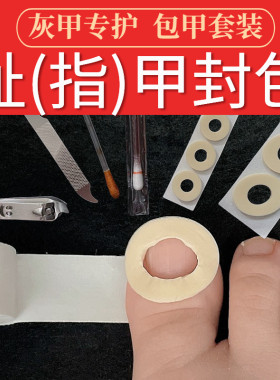 灰指甲防护圈包药胶布