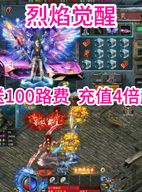 烈焰觉醒同款超低折扣2.5折起传奇手游三职业神器超变送100路费